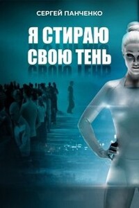 Я стираю свою тень - Сергей Анатольевич Панченко