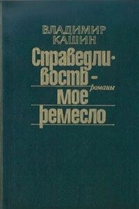 Чужое оружие. По ту сторону добра. Следы на воде - Владимир Леонидович Кашин