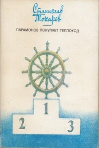 Парамонов покупает теплоход - Станислав Николаевич Токарев