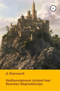 Необыкновенное путешествие Вальтера Федельбеккера - Давид Игоревич Верлицкий