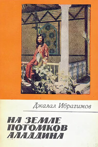 На земле потомков Аладдина - Джалал Фатихович Ибрагимов