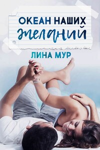 Океан наших желаний - Лина Мур