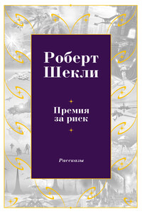 Премия за риск - Роберт Шекли