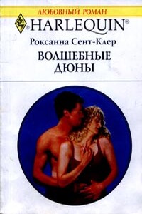 Волшебные дюны - Роксана Сент-Клер