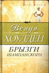 Брызги шампанского - Венди Холден