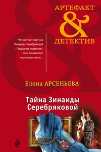 Тайна Зинаиды Серебряковой - Елена Арсеньева