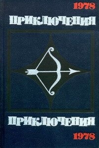 Приключения 1978 - Иван Васильевич Черных