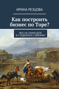 Как построить бизнес по Торе? - Ирина Резцова