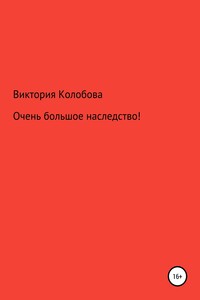 Очень большое наследство! - Виктория Валентиновна Колобова