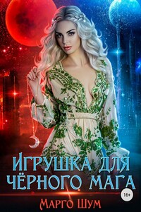 Игрушка для чёрного мага - Надежда Юрьевна Волгина