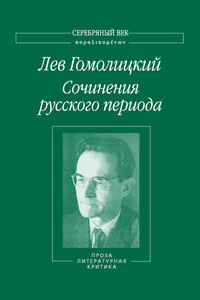 Сочинения русского периода. Проза. Литературная критика. Том 3 - Лев Николаевич Гомолицкий