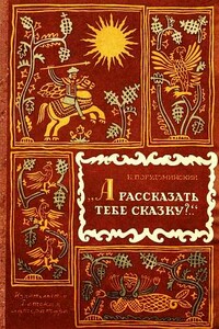 А рассказать тебе сказку?.. - Владимир Ильич Порудоминский