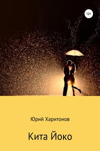 Кита Йоко - Юрий Владимирович Харитонов