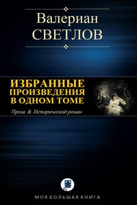 Избранные произведения в одном томе - Валериан Яковлевич Светлов