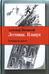 Лестница ; Плывун - Александр Николаевич Житинский