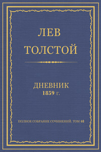 Дневник, 1859 г. - Лев Николаевич Толстой