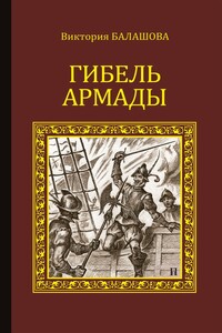 Гибель Армады - Виктория Викторовна Балашова