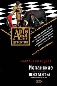 Испанские шахматы - Наталья Солнцева