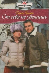 От себя не убежишь - Дина Аллен