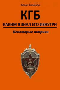 КГБ, каким я знал его изнутри. Некоторые штрихи - Борис Иванович Смирнов