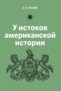 У истоков американской истории. V. Квакерство, Уильям Пенн и основание колонии Пенсильвания. 1681-1701 - Сергей Александрович Исаев