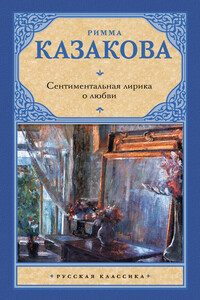 Сентиментальная лирика о любви - Римма Федоровна Казакова