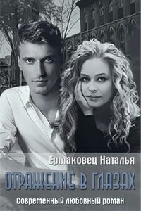 Отражение в глазах - Наталья Ермаковец