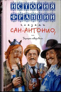 История Франции глазами Сан-Антонио, или Берюрье сквозь века - Фредерик Дар