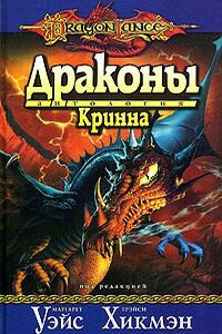 Драконы Кринна - автор неизвестный