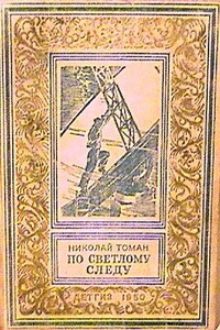 По светлому следу - Николай Владимирович Томан