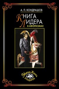 Книга лидера в афоризмах - Анатолий Павлович Кондрашов