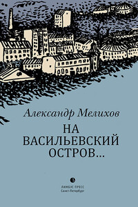 На Васильевский остров… - Александр Мотельевич Мелихов