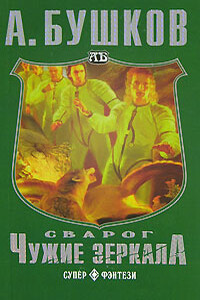 Чужие зеркала - Александр Александрович Бушков