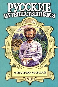 Маклай-тамо рус. Миклухо-Маклай - Рудольф Константинович Баландин