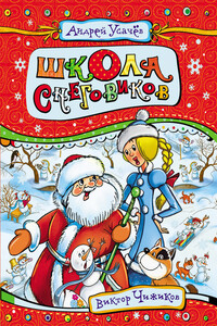 Школа снеговиков - Андрей Алексеевич Усачев