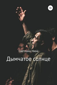 Дымчатое солнце - Светлана Нина