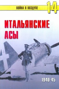 Итальянские асы, 1940-45 - Альманах «Война в воздухе»