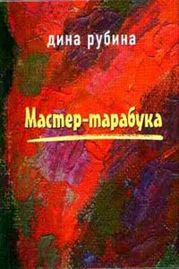 На долгом светофоре - Дина Ильинична Рубина