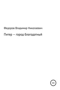 Питер – город благодатный - Владимир Николаевич Фёдоров