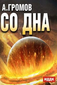 Со дна - Александр Николаевич Громов