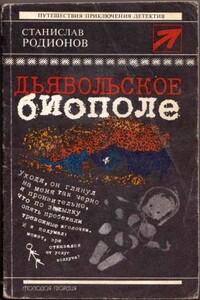 Дьявольское биополе - Станислав Васильевич Родионов