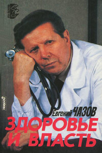 Чазов Евгений. Здоровье и Власть. Воспоминания «кремлевского врача». - Евгений Иванович Чазов