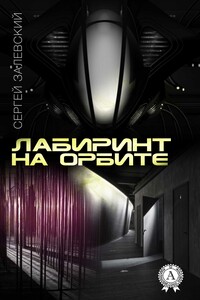 Лабиринт на орбите - Сергей Залевский