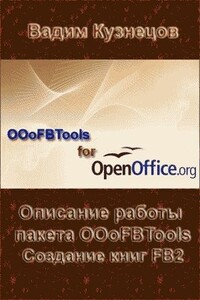 Описание работы пакета OOoFBTools. Создание книг FB2 - Вадим Кузнецов