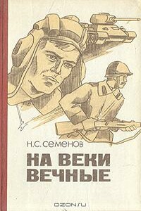 На веки вечные - Николай Семенович Семенов