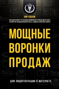 Мощные воронки продаж. Для лидогенерации в интернете - Кир Юрьевич Уланов