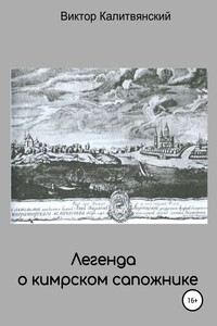 Легенда о кимрском сапожнике - Виктор Иванович Калитвянский