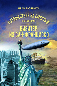 Путешествие за смертью. Книга 2. Визитёр из Сан-Франциско - Иван Иванович Любенко