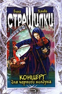 Концерт для черного колдуна - Елена Александровна Усачева