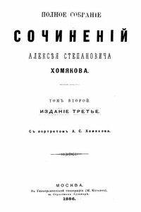 Полное собрание сочинений Алексея Степановича Хомякова. Том 2 - Алексей Степанович Хомяков